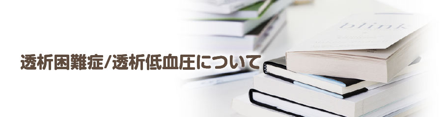 透析困難症/透析低血圧について