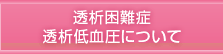 透析困難症/透析低血圧について