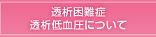 透析困難症/透析低血圧について