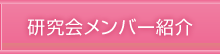 研究会メンバー紹介