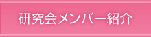 研究会メンバー紹介