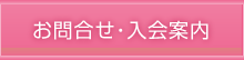 お問合せ・入会案内