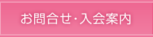 お問合せ・入会案内