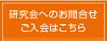 研究会へのお問合せ・ご入会は072-643-6221