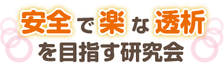 「安全で楽な透析を目指す研究会」